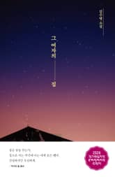 그 여자의 집 표지 이미지