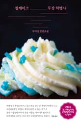 컵케이크 무장 혁명사 표지 이미지