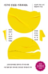 지구의 간섭을 기록하네요 표지 이미지