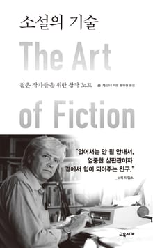 개정판 | 소설의 기술