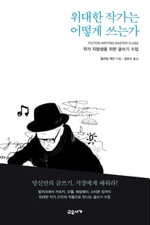 개정판 | 위대한 작가는 어떻게 쓰는가