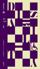 연극 그리고 장애 표지 이미지