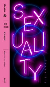 연극 그리고 섹슈얼리티 표지 이미지