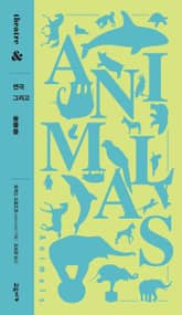 연극 그리고 동물들 표지 이미지