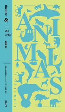 연극 그리고 동물들