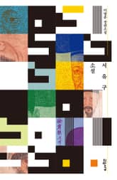 소설 서유구 표지 이미지