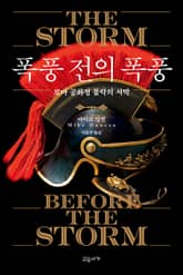 폭풍 전의 폭풍 표지 이미지