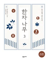 한자나무 3 표지 이미지