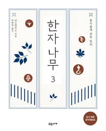 한자나무 3