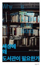 세상에 왜 도서관이 필요한가 표지 이미지