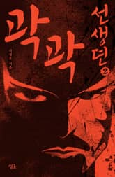 곽곽선생뎐 2 표지 이미지