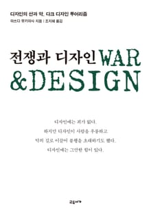 전쟁과 디자인
