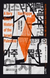 이스라엘 팔레스타인 분쟁의 아주 짧은 역사 표지 이미지