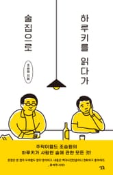 개정판 | 하루키를 읽다가 술집으로 표지 이미지