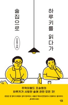 개정판 | 하루키를 읽다가 술집으로