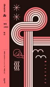 연극 그리고 역사 표지 이미지