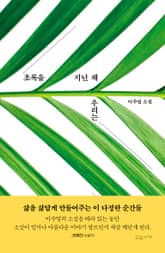 초록을 지닌 채 우리는 표지 이미지