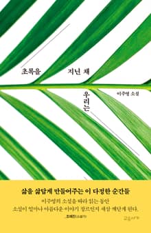 초록을 지닌 채 우리는