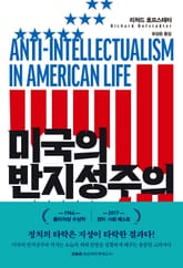미국의 반지성주의 표지 이미지