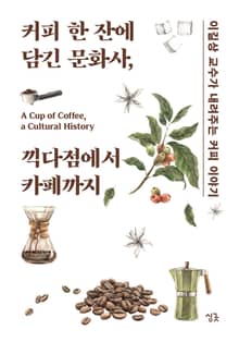 커피 한 잔에 담긴 문화사, 끽다점에서 카페까지
