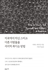 미국에서 자신 그리고 다른 사람들을 서서히 죽이는 방법 표지 이미지