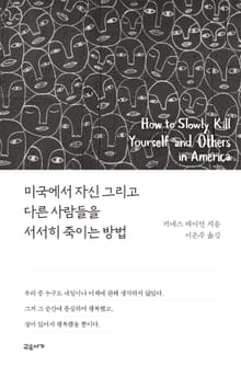 미국에서 자신 그리고 다른 사람들을 서서히 죽이는 방법