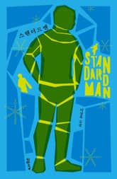스탠더드맨 표지 이미지