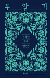 투암기 표지 이미지