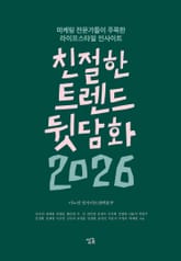 친절한 트렌드 뒷담화 2026 표지 이미지