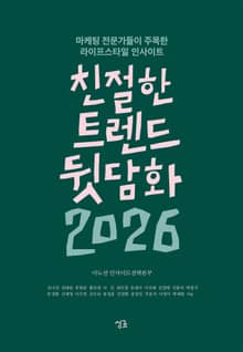친절한 트렌드 뒷담화 2026
