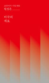 비극의 재료 표지 이미지