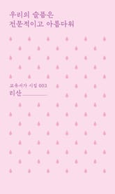 우리의 슬픔은 전문적이고 아름다워 표지 이미지