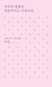 우리의 슬픔은 전문적이고 아름다워