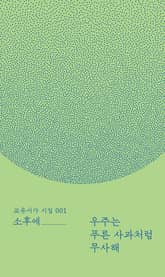 우주는 푸른 사과처럼 무사해 표지 이미지