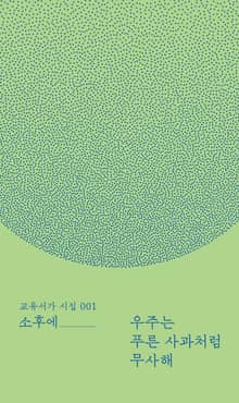 우주는 푸른 사과처럼 무사해