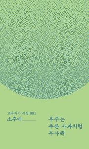 우주는 푸른 사과처럼 무사해
