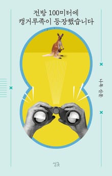 전방 100미터에 캥거루족이 등장했습니다