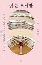 삶은 도서관 표지 이미지