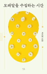 모래알을 수집하는 시간 표지 이미지