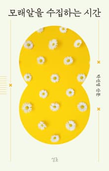 모래알을 수집하는 시간