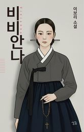 비비안나 표지 이미지