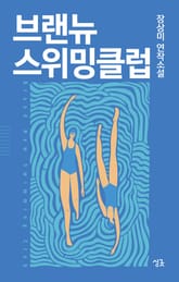 브랜뉴 스위밍클럽 표지 이미지