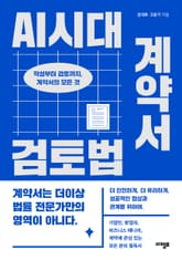 AI시대 계약서 검토법 표지 이미지