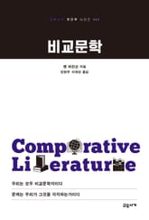 비교문학 표지 이미지