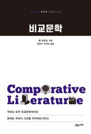 비교문학
