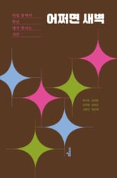 어쩌면 새벽 표지 이미지