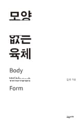 모양 없는 육체 표지 이미지