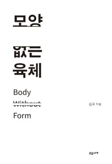 모양 없는 육체