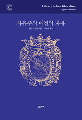 자유주의 이전의 자유 표지 이미지