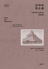 근대의 장소들 표지 이미지